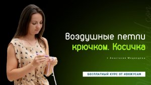Воздушные петли крючком для начинающих пошагово: как вязать и набрать цепочку | #ВяжусАМ