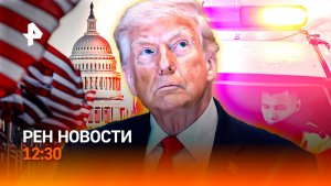 Скандал на Совбезе ООН / Авиакатастрофа в США / Удар по автовладельцам / РЕН Новости 12:30, 09.06.26