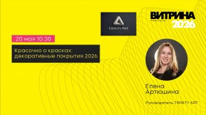 Trinity Art Красочно о красках декоративные покрытия 2026