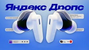 Яндекс ДРОПС - ИИ наушники с Алисой