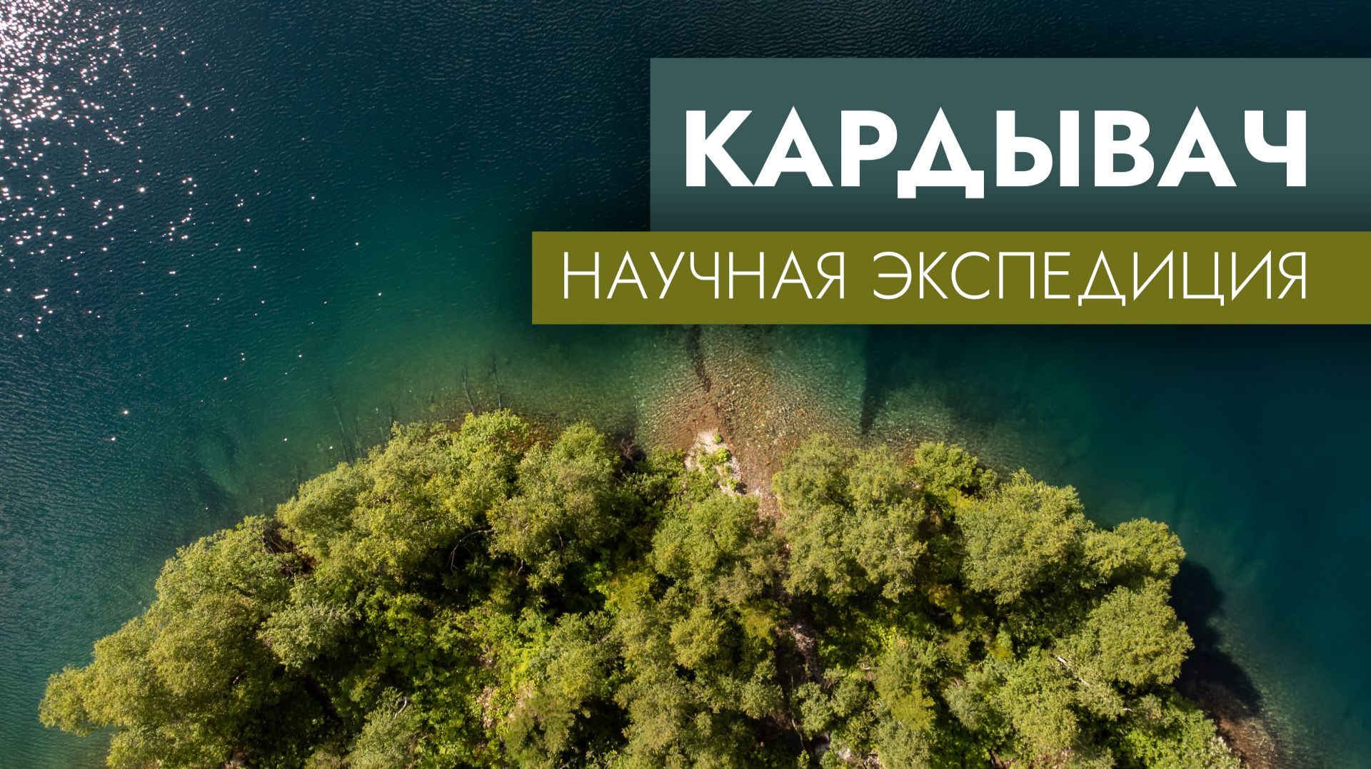 Кардывач. Научная экспедиция.