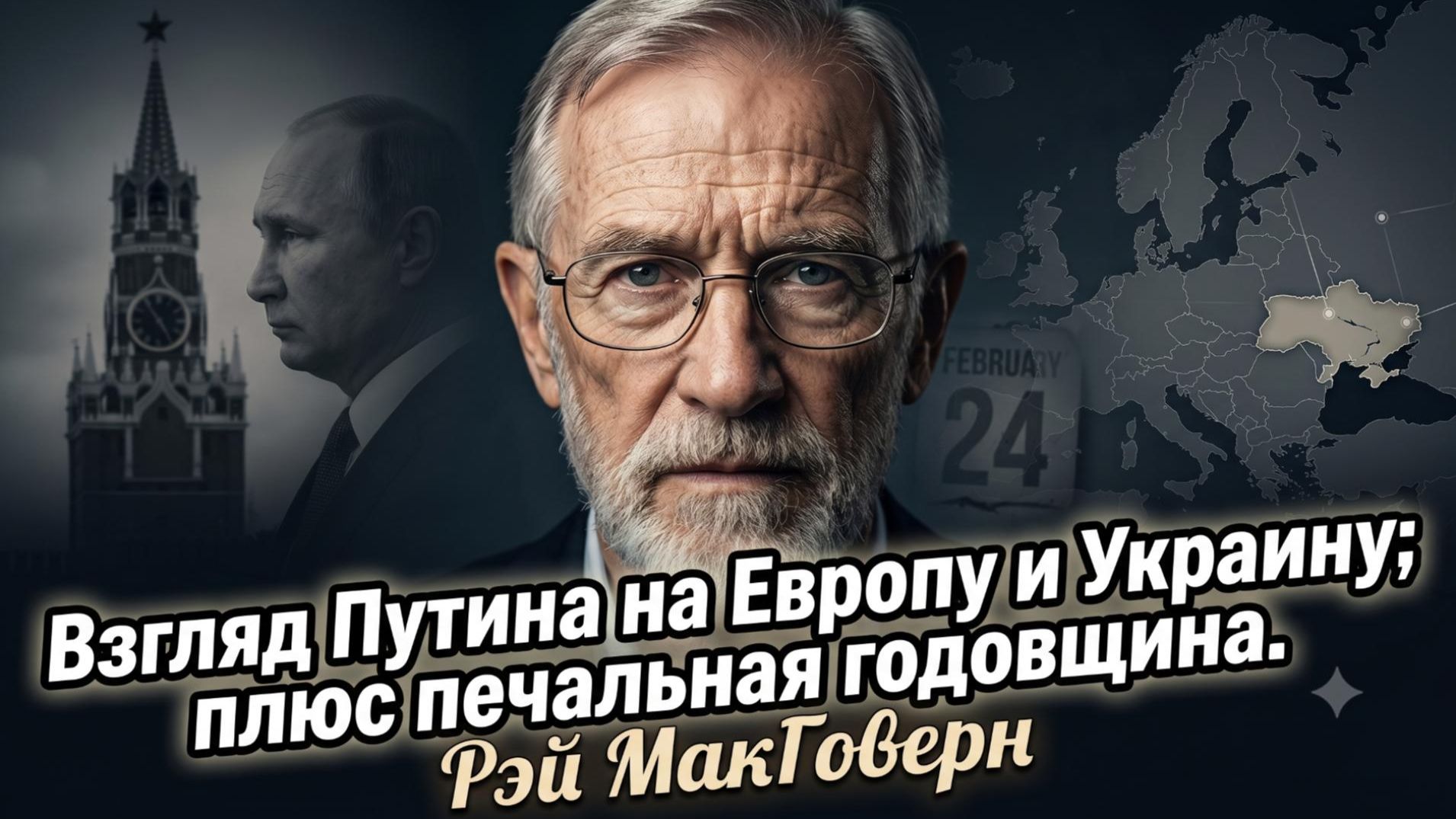 🎙️Рэй Макговерн | Как Путин видит Европу и Украину - эксклюзив. И горькая годовщина