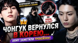 😱💔 Чонгук вернулся в Корею в плохом состоянии?