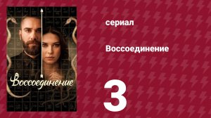 Воссоединение 1 сезон 3 серия (сериал, 2019)