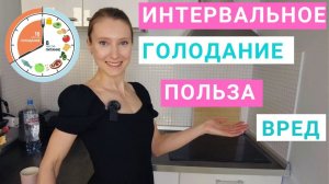 ИНТЕРВАЛЬНОЕ ГОЛОДАНИЕ: ПОЛЬЗА ИЛИ ВРЕД? КАК  ПОХУДЕТЬ НА ИНТЕРВАЛЬНОМ ГОЛОДАНИИ?