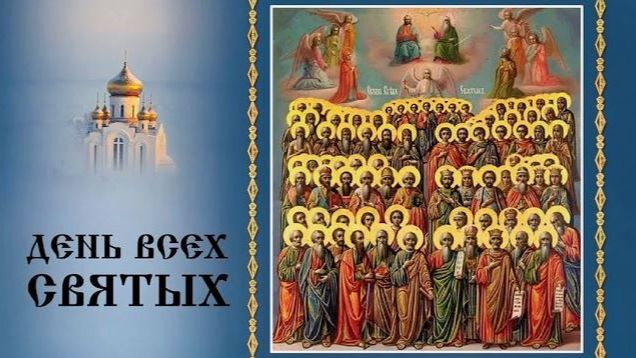 Все святые являются ответом земли на любовь Божию