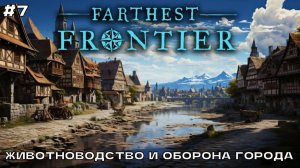 Farthest Frontier #7 Животноводство и оборона города.