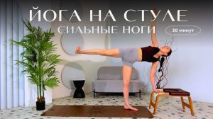 ЙОГА НА СТУЛЕ: СИЛЬНЫЕ НОГИ | Balance Olya