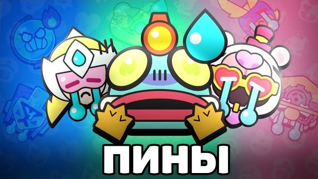 Эти ПИНЫ НИКТО НЕ ИСПОЛЬЗУЕТ 😬 Удалите их... 'Brawl Stars' смотреть онлайн