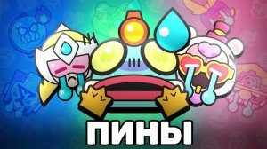 Эти ПИНЫ НИКТО НЕ ИСПОЛЬЗУЕТ 😬 Удалите их... 'Brawl Stars'