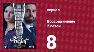 Воссоединение 2 сезон 8 серия (сериал, 2020)