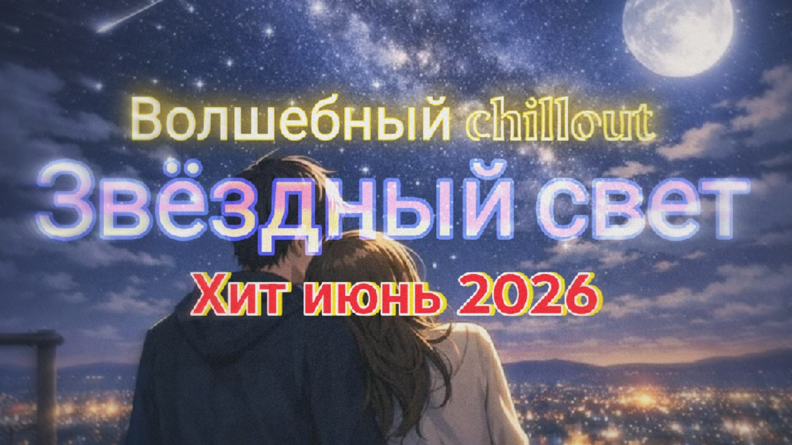 Волшебный chillout Звёздный свет