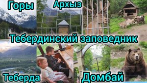 ТЕБЕРДИНСКИЙ ЗАПОВЕДНИК/ГОРЫ/ АРХЫЗ/ТЕБЕРДА/ДОМБАЙ