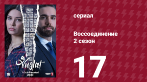 Воссоединение 2 сезон 17 серия (сериал, 2020)