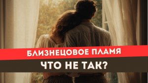Близнецовое пламя. Если твоя работа над собой гонит БП все дальше