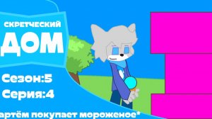 Скретческий дом 5 сезон 4 серия