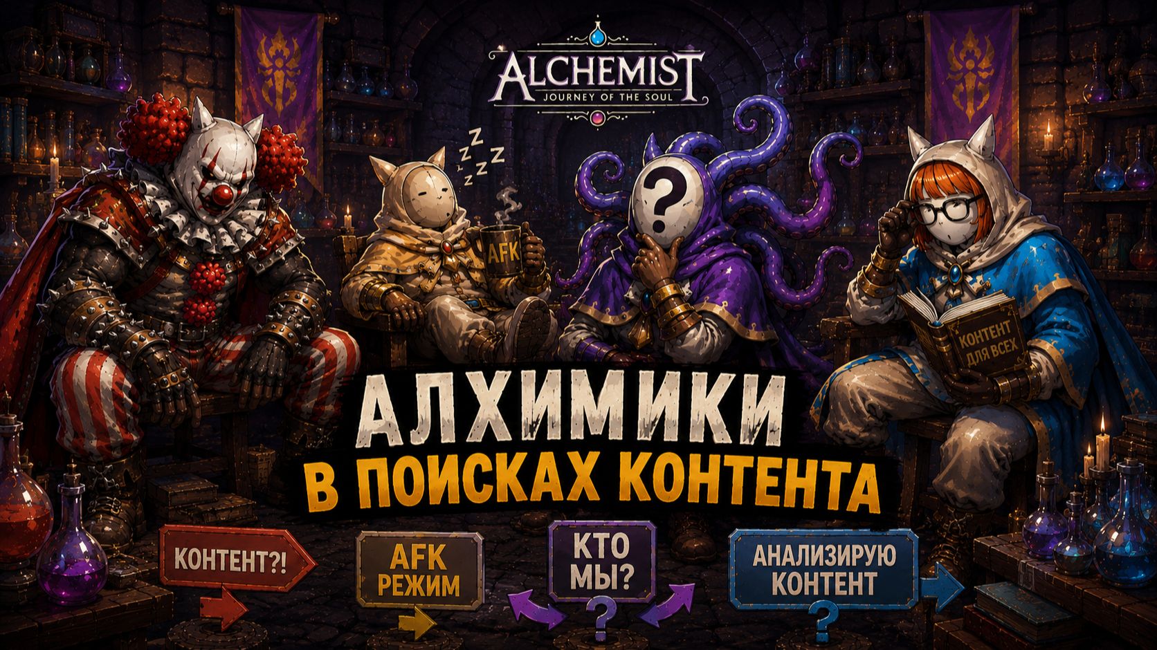 Алхимики в поисках КОНТЕНТА