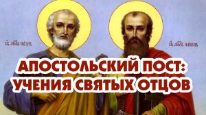 Апостольский пост: учения святых отцов.