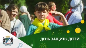 ДЕНЬ ЗАЩИТЫ ДЕТЕЙ