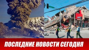 Новости Сегодня 09.06.2026 - ЧП новый выпуск 9 июня 2026 года