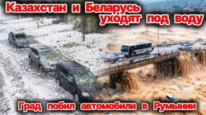 УДАР ПОГОДЫ❗ Беларусь и Казахстан уходят под воду❗ Нашествие мошки в Минске❗ Крупный град в Румынии❗