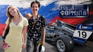 ФОРМУЛА В ПОДМОСКОВЬЕ | Влог Латте Рейсинг #2