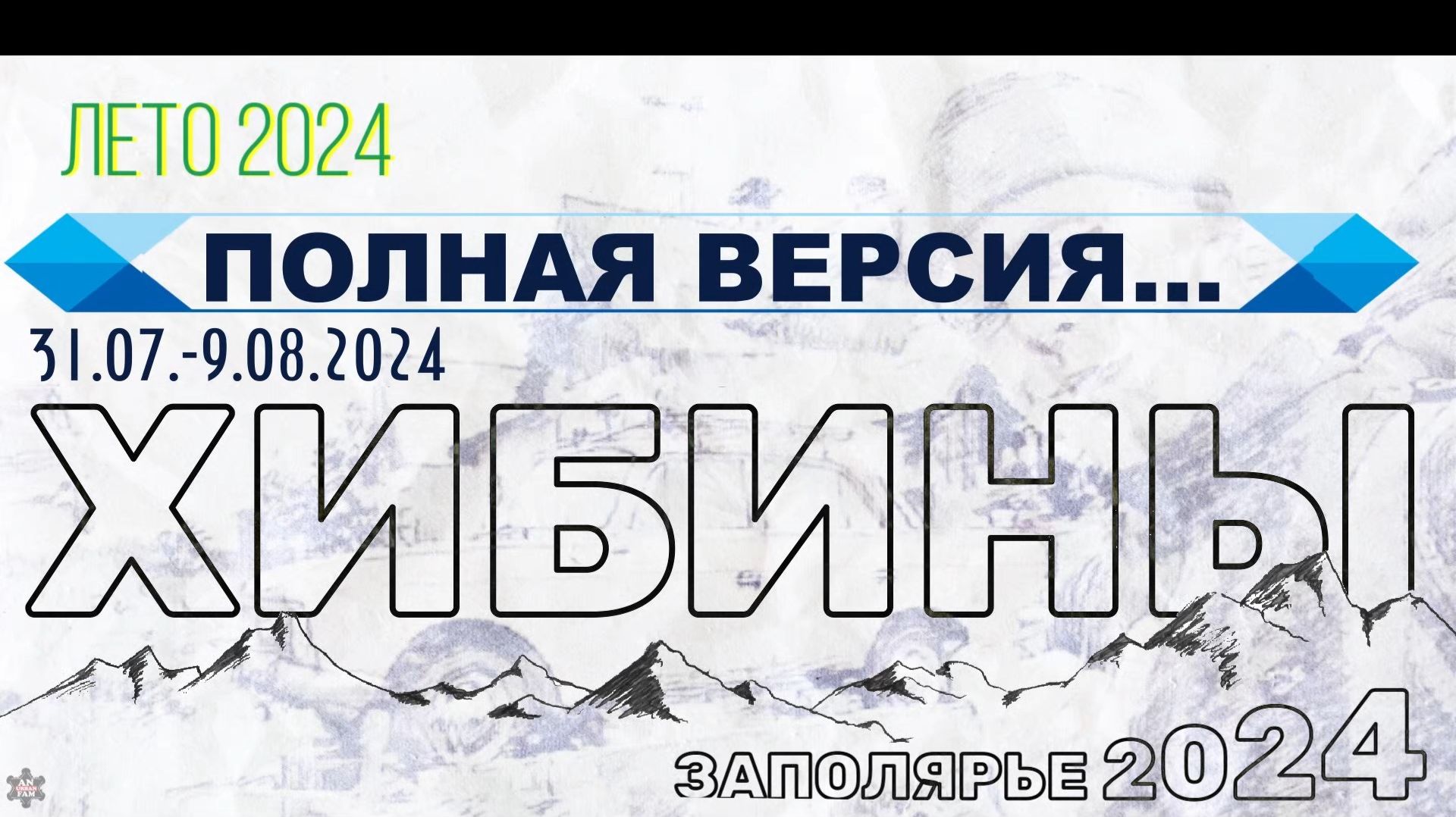 ЗУРБ_Хибины 2024_31.07.-9.08.2024
