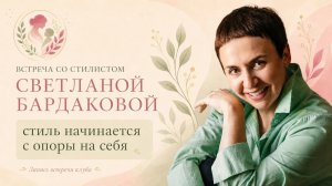 Стиль начинается с опоры на себя