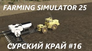 Farming Simulator 25. Сурский край #16.