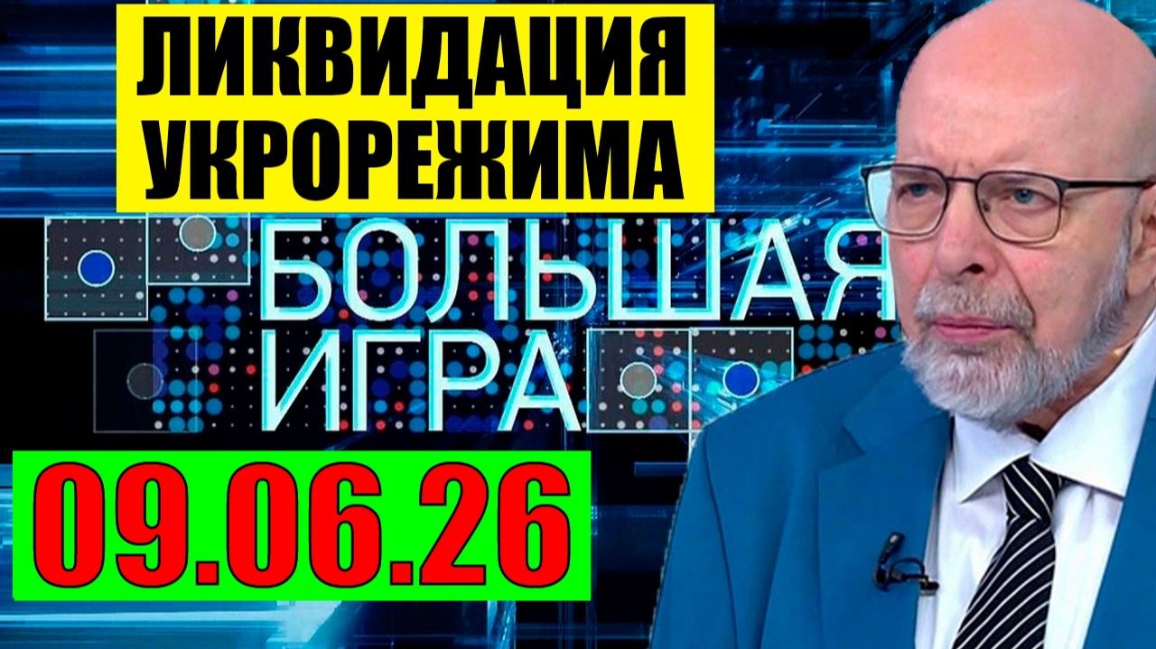 Большая Игра / Предел достигнут смотреть онлайн
