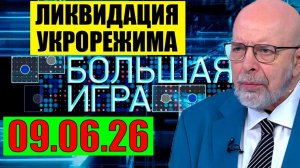 Большая Игра / Предел достигнут