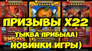ПРИЗЫВЫ Х22 // ПОЙМАЛ ЛИ Я ТОПЧИКА? // НОВИНКИ ИГРЫ // Empires Puzzles // SUMMONS