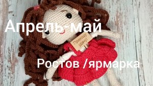 Итоги апреля и мая/ярмарка в Ростове