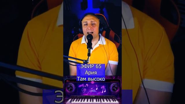 Ария - Там высоко R Клондайс ЭФИР 65 смотреть онлайн