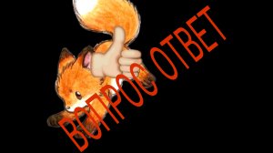 NEON FOX/ ВОПРОС ОТВЕТ