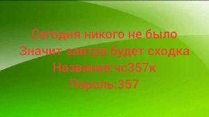 сходка завтра