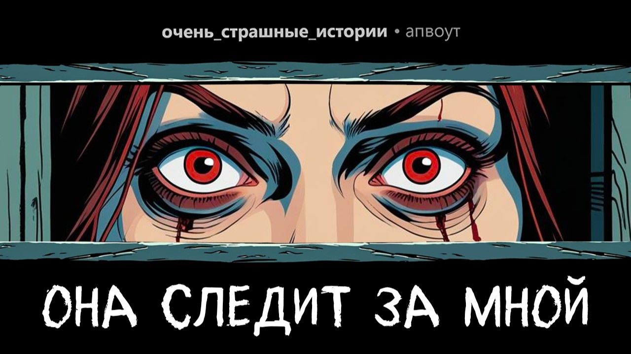 Страшные истории | Моя жена ПОДГЛЯДЫВАЕТ за мной из-за углов | Reddit | Реддит
