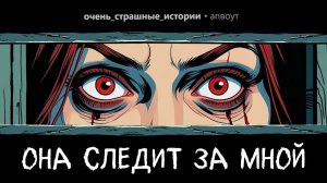 Страшные истории | Моя жена ПОДГЛЯДЫВАЕТ за мной из-за углов | Reddit | Реддит
