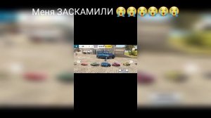меня ЗАСКАМИЛИ😢😭
я ухожу из кар паркинг?