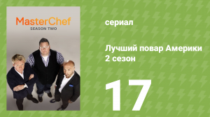 Лучший повар Америки 2 сезон 17 серия (реалити-шоу, 2010)