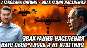 Срочные новости! Атакована Латвия. Истребители в небе, Эвакуация населения. НАТО утерлось