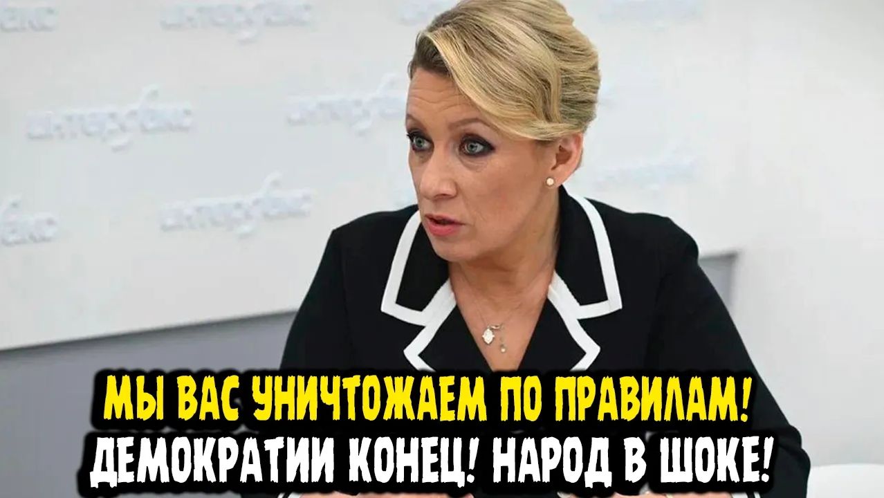 Мария Захарова ДЕМОКРАТИИ КОНЕЦ! СПЛОШНАЯ ДИКТАТУРА! НАС УНИЧТОЖАЮТ! смотреть онлайн