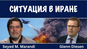 Seyed M. Marandi: Ситуация в Иране