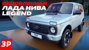 Лада Нива Legend: мотор 1.8, оцинковка и подушка безопасности / Lada Niva