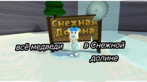 Где находятся все медведи 🍯🧸 в Снежной Долине\Syper Bear Adventure