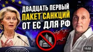 21 пакет санкций от ЕС