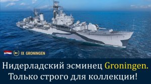 Мир кораблей. Эсминец Groningen. Годится только для коллекции....