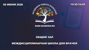 Академия редких болезней. 09.06.26. Междисциплинарная школа для врачей. Общий зал.