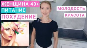 ПИТАНИЕ ЖЕНЩИНЫ 40+. КАК ПОХУДЕТЬ И СОХРАНИТЬ МЫШЦЫ? Как быть здоровой и энергичной