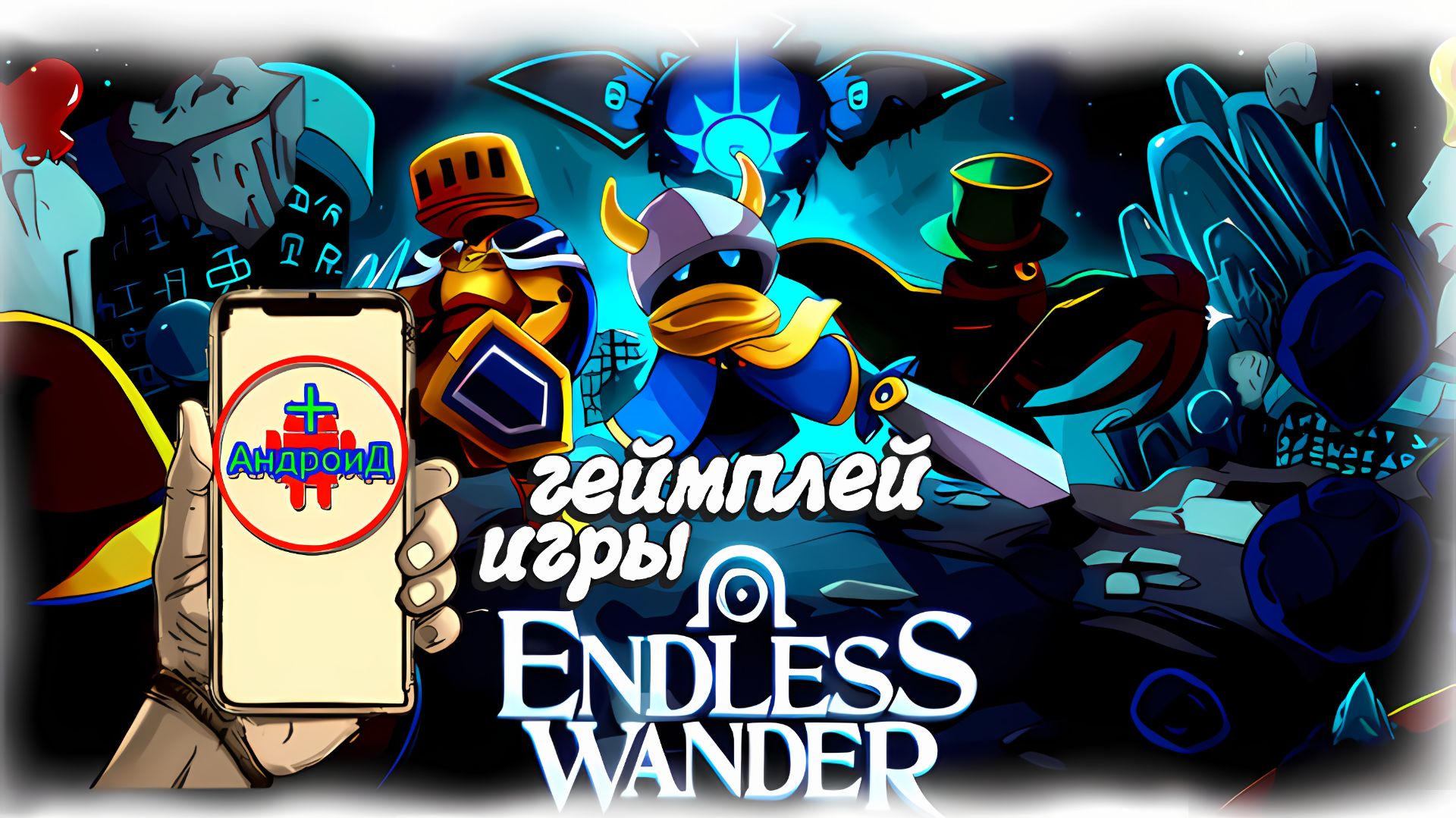 #EndlessWander Игра Для Android🔘🔵🔴 🅰🅽🅳🆁🅾🅸🅳🅿🅻🆄🆂👹 Endless Wander смотреть онлайн